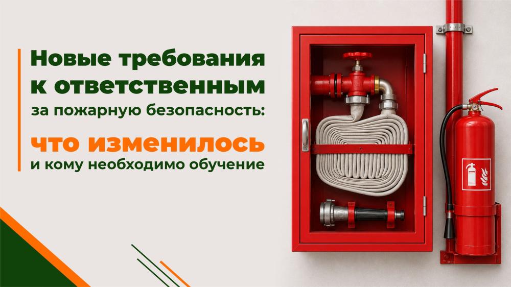 Новые требования к ответственным за пожарную безопасность: что изменилось и кому необходимо обучение