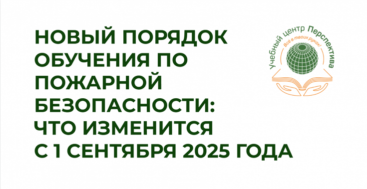 Новый порядок обучения по пожарной безопасности с 1 сентября 2025 года Новый порядок обучения по пожарной безопасности с 1 сентября 2025 года