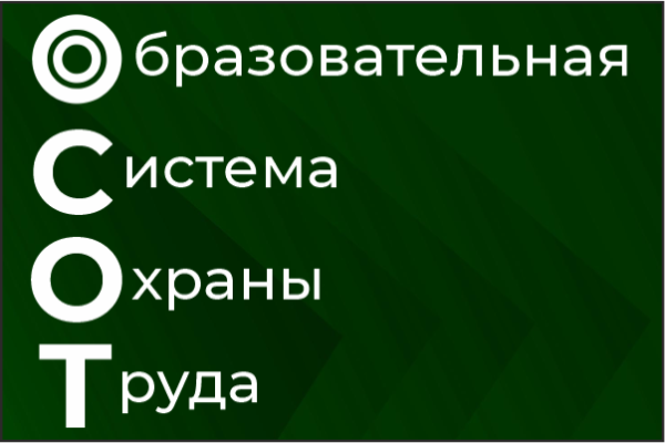 ОСОТ