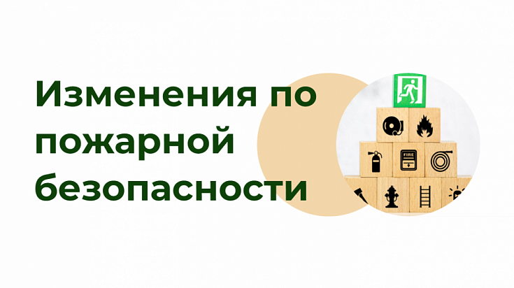 Новые требования к квалификации сотрудников, ответственных за пожарную безопасность Изменения по пожарной безопасности с 1 марта 2025